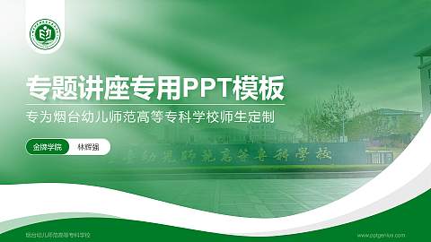 烟台幼儿师范高等专科学校专题讲座/学术交流会PPT模板下载