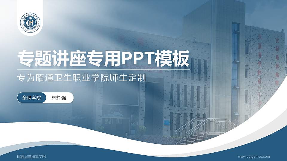 昭通卫生职业学院专题讲座/学术交流会PPT模板下载16:9格式PPT封面效果预览图