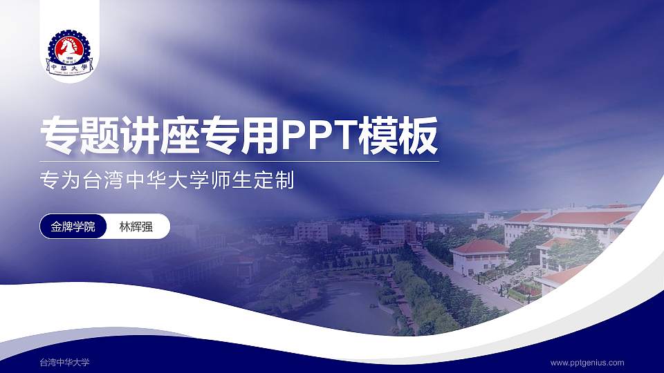 台湾中华大学专题讲座/学术交流会PPT模板下载16:9格式PPT封面效果预览图