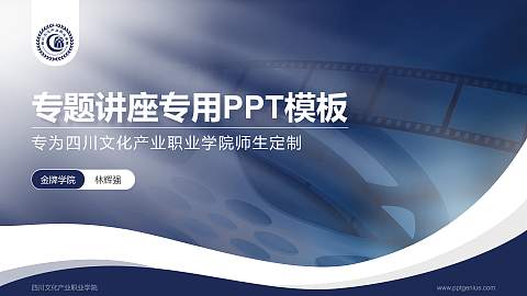 四川文化产业职业学院专题讲座/学术交流会PPT模板下载
