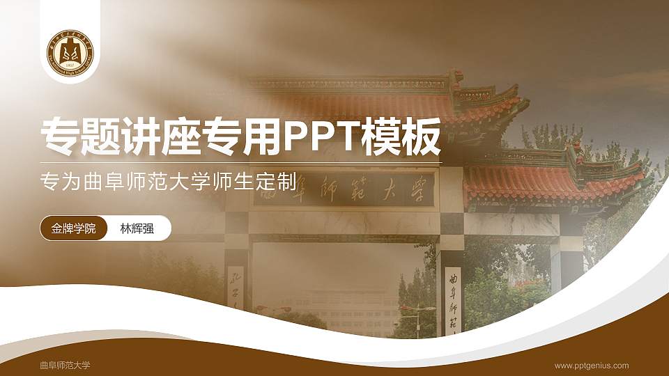 曲阜师范大学专题讲座/学术交流会PPT模板下载16:9格式PPT封面效果预览图