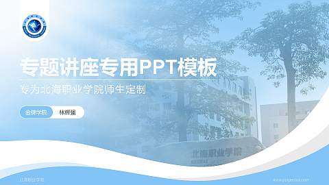 北海职业学院专题讲座/学术交流会PPT模板下载