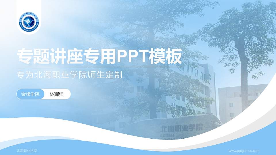 北海职业学院专题讲座/学术交流会PPT模板下载16:9格式PPT封面效果预览图