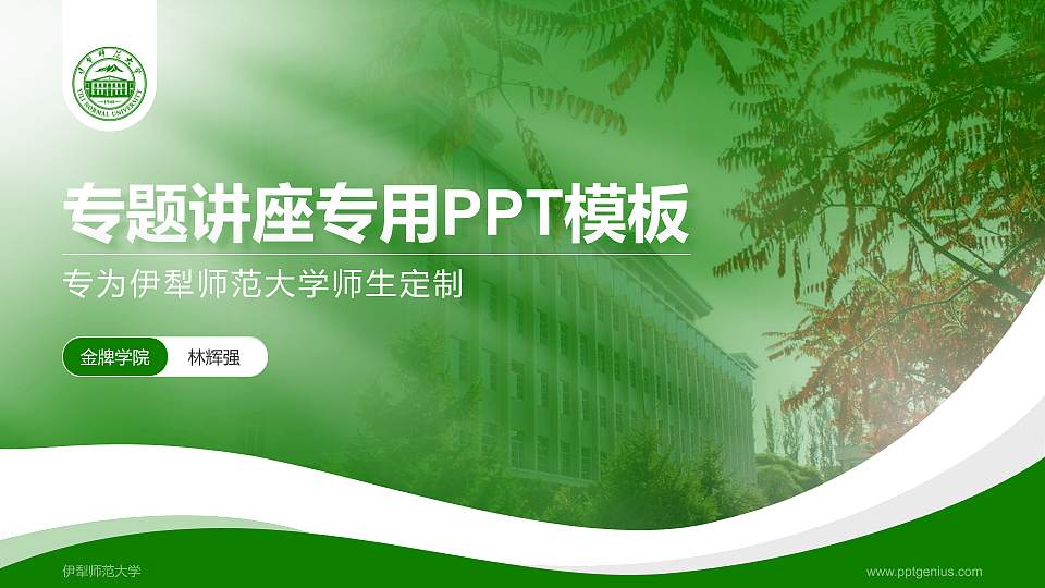 伊犁师范大学专题讲座/学术交流会PPT模板下载16:9格式PPT封面效果预览图