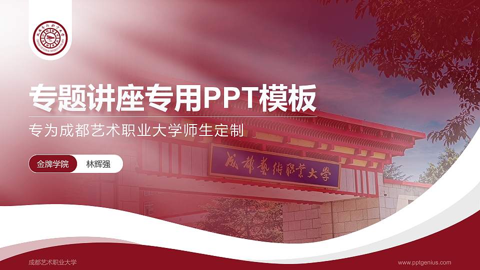 成都艺术职业大学专题讲座/学术交流会PPT模板下载16:9格式PPT封面效果预览图