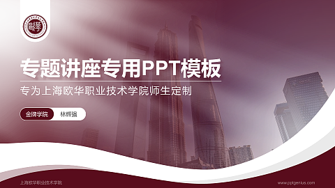 上海欧华职业技术学院专题讲座/学术交流会PPT模板下载