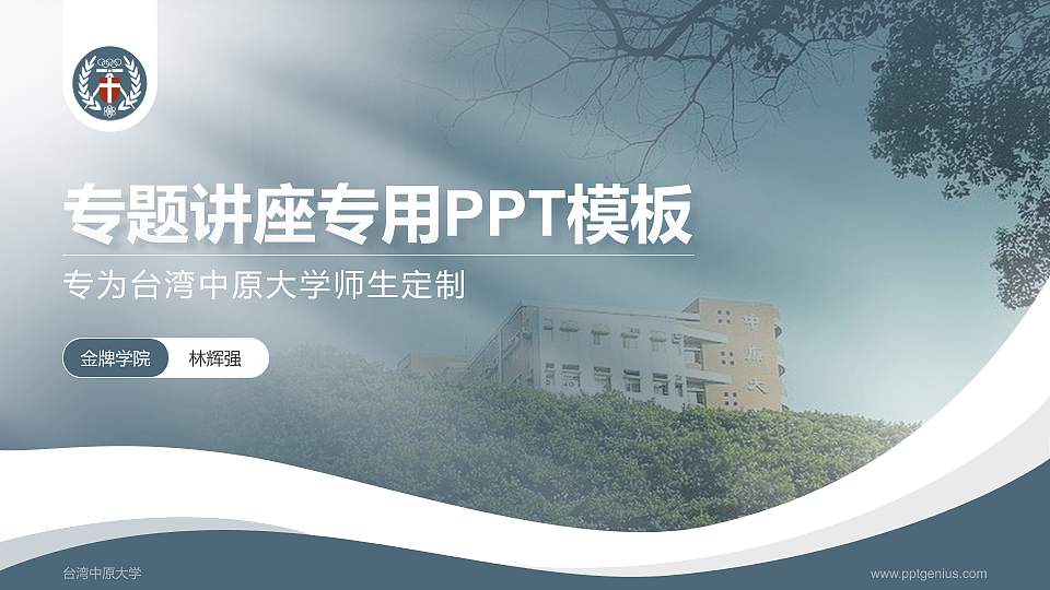 台湾中原大学专题讲座/学术交流会PPT模板下载16:9格式PPT封面效果预览图