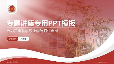 黄山健康职业学院专题讲座/学术交流会PPT模板下载