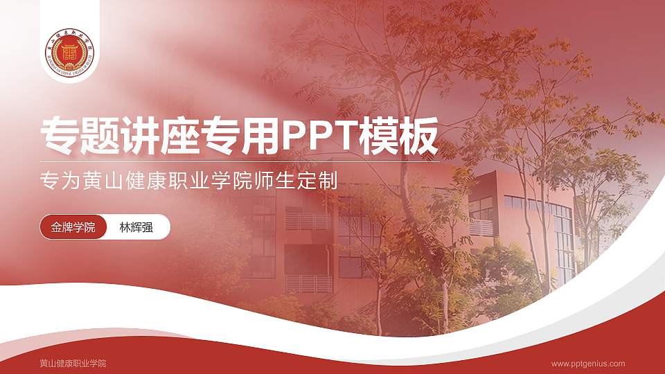 黄山健康职业学院专题讲座/学术交流会PPT模板下载16:9格式PPT封面效果预览图