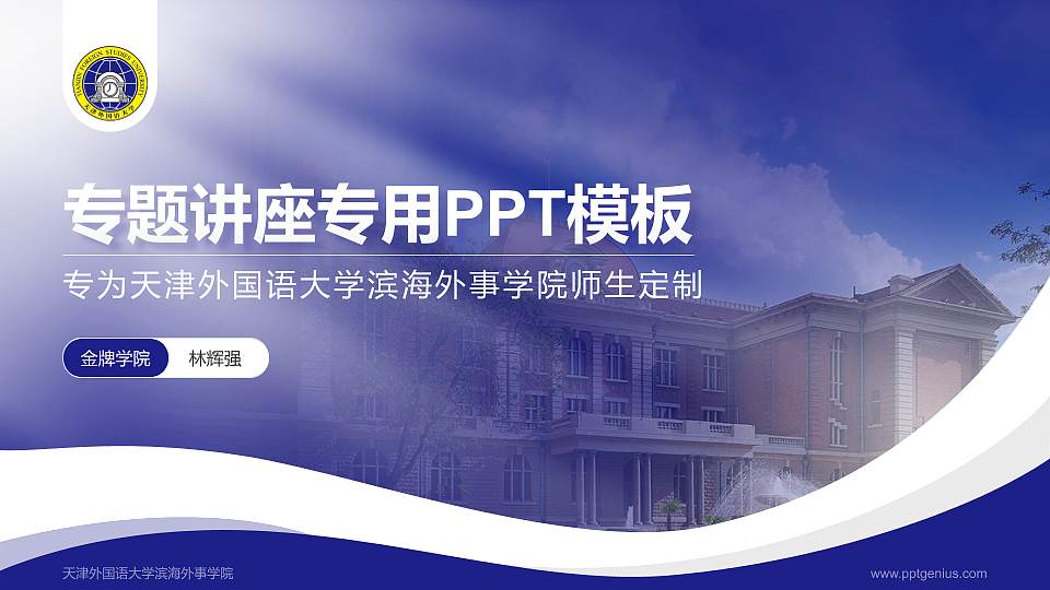 天津外国语大学滨海外事学院专题讲座/学术交流会PPT模板下载16:9格式PPT封面效果预览图