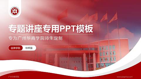 广州华商学院专题讲座/学术交流会PPT模板下载