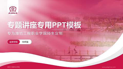 潍坊工程职业学院专题讲座/学术交流会PPT模板下载