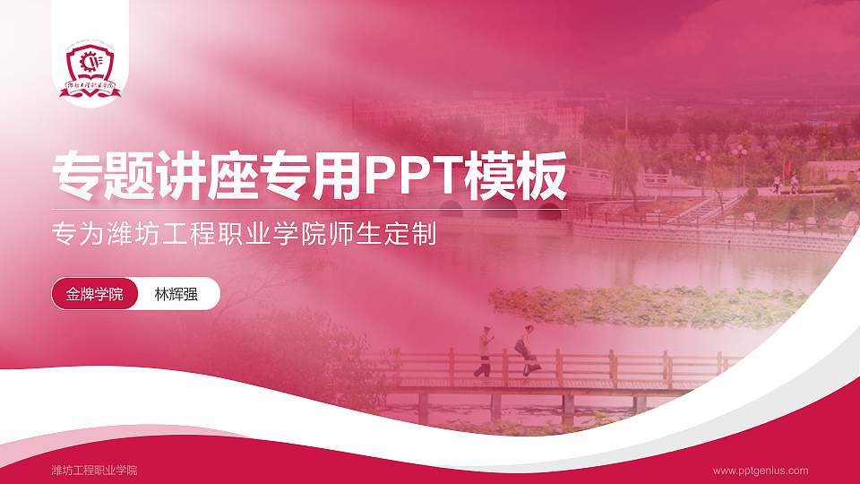 潍坊工程职业学院专题讲座/学术交流会PPT模板下载16:9格式PPT封面效果预览图