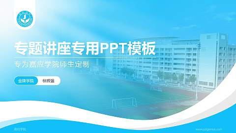 嘉应学院专题讲座/学术交流会PPT模板下载