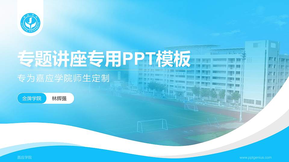 嘉应学院专题讲座/学术交流会PPT模板下载16:9格式PPT封面效果预览图