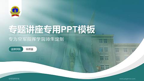 空军指挥学院专题讲座/学术交流会PPT模板下载