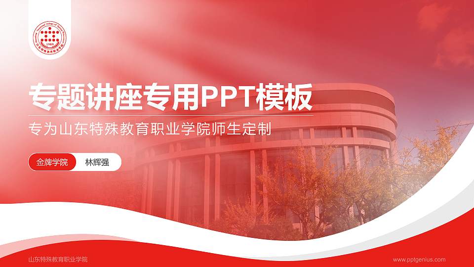 山东特殊教育职业学院专题讲座/学术交流会PPT模板下载16:9格式PPT封面效果预览图