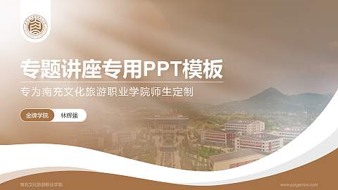 南充文化旅游职业学院专题讲座/学术交流会PPT模板下载