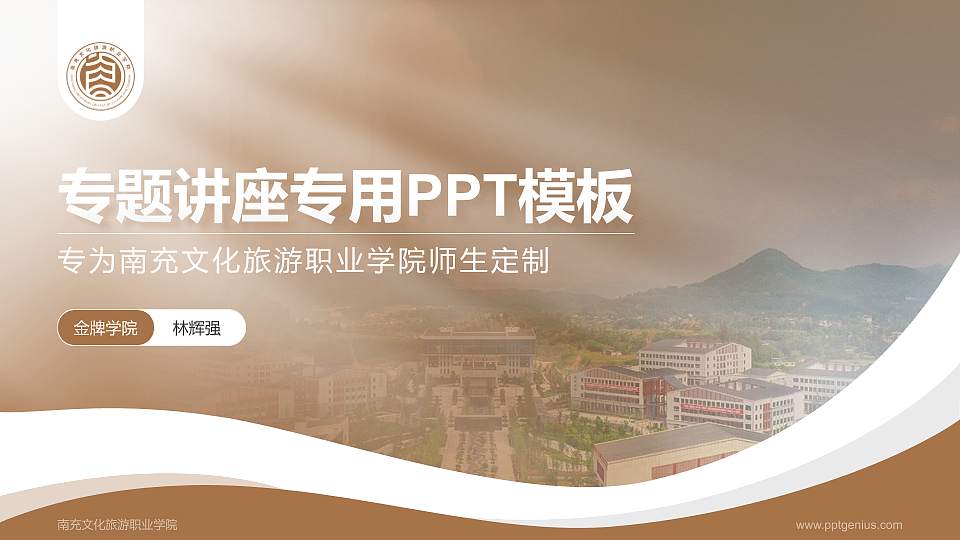 南充文化旅游职业学院专题讲座/学术交流会PPT模板下载16:9格式PPT封面效果预览图