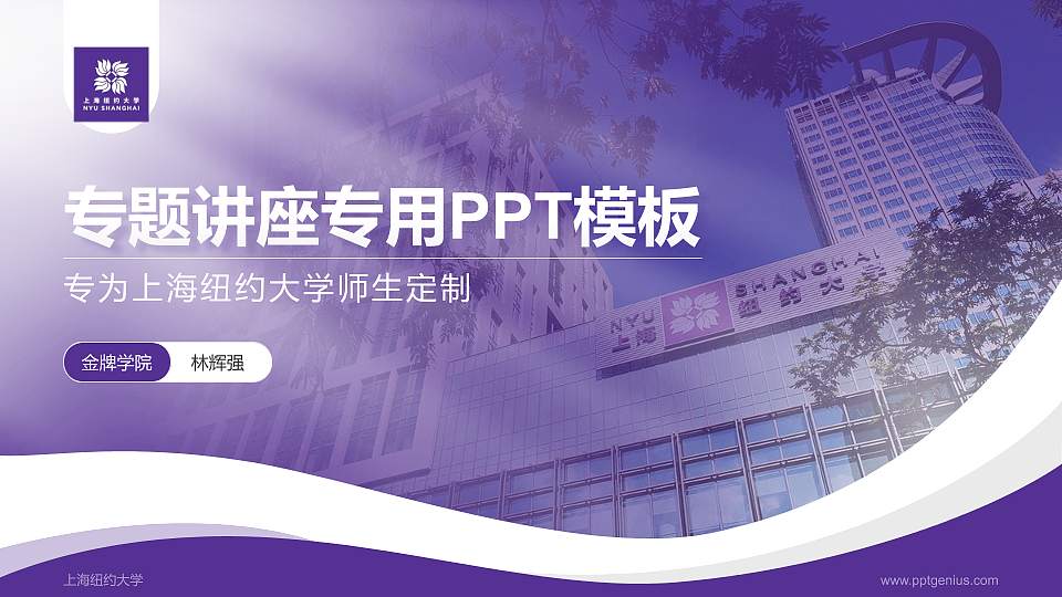 上海纽约大学专题讲座/学术交流会PPT模板下载16:9格式PPT封面效果预览图