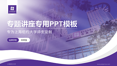 上海纽约大学专题讲座/学术交流会PPT模板下载