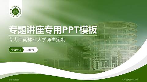 西南林业大学专题讲座/学术交流会PPT模板下载