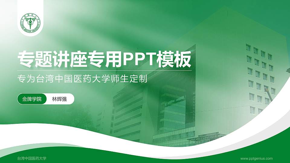 台湾中国医药大学专题讲座/学术交流会PPT模板下载16:9格式PPT封面效果预览图