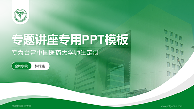台湾中国医药大学专题讲座/学术交流会PPT模板下载