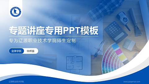 辽源职业技术学院专题讲座/学术交流会PPT模板下载