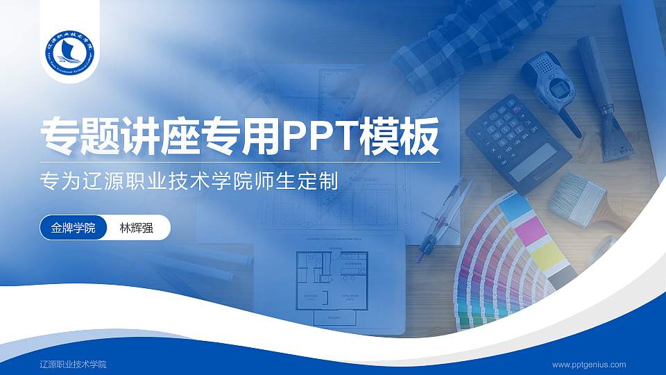 辽源职业技术学院专题讲座/学术交流会PPT模板下载16:9格式PPT封面效果预览图