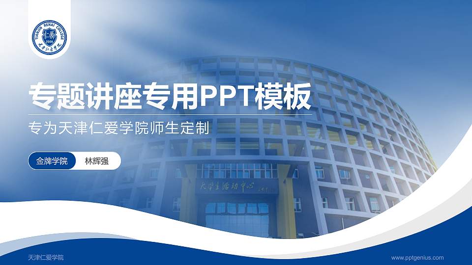 天津仁爱学院专题讲座/学术交流会PPT模板下载16:9格式PPT封面效果预览图