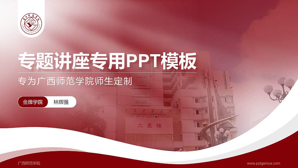 广西师范学院专题讲座/学术交流会PPT模板下载16:9格式PPT封面效果预览图
