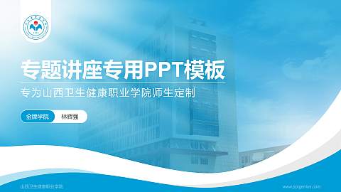 山西卫生健康职业学院专题讲座/学术交流会PPT模板下载