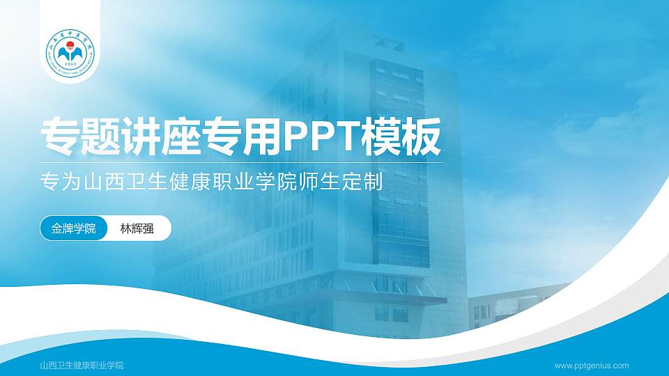 山西卫生健康职业学院专题讲座/学术交流会PPT模板下载16:9格式PPT封面效果预览图