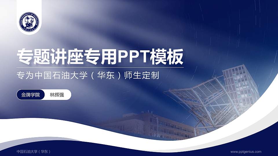 中国石油大学（华东）专题讲座/学术交流会PPT模板下载16:9格式PPT封面效果预览图