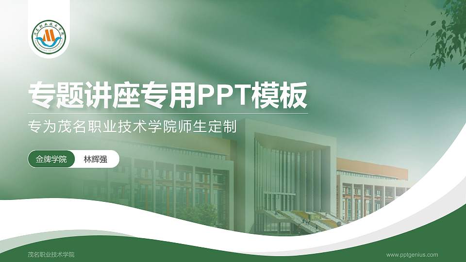 茂名职业技术学院专题讲座/学术交流会PPT模板下载16:9格式PPT封面效果预览图