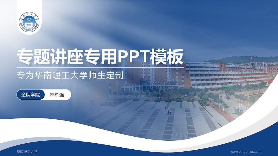 华南理工大学专题讲座/学术交流会PPT模板下载16:9格式PPT封面效果预览图