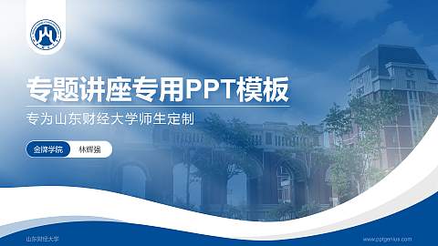 山东财经大学专题讲座/学术交流会PPT模板下载