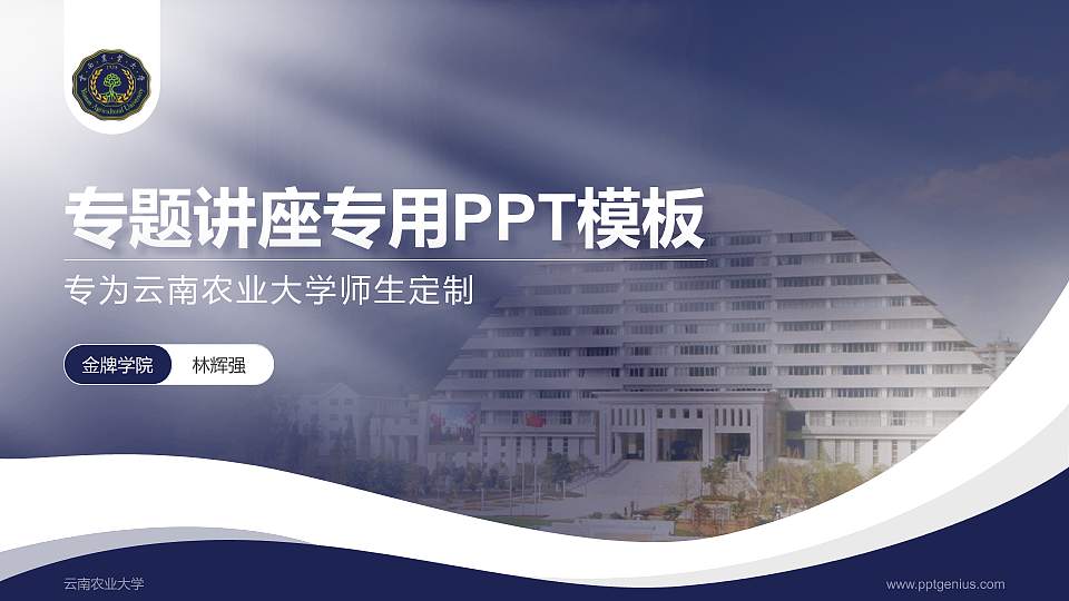 云南农业大学专题讲座/学术交流会PPT模板下载16:9格式PPT封面效果预览图