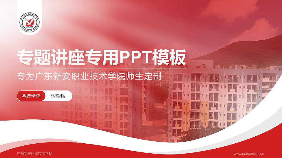 广东新安职业技术学院专题讲座/学术交流会PPT模板下载16:9格式PPT封面效果预览图
