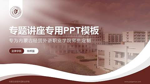 内蒙古经贸外语职业学院专题讲座/学术交流会PPT模板下载