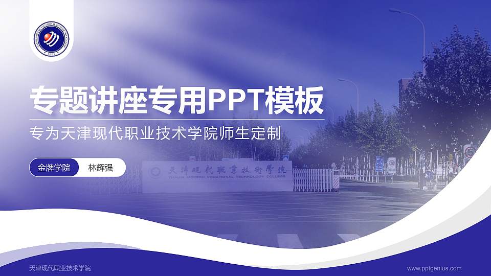 天津现代职业技术学院专题讲座/学术交流会PPT模板下载16:9格式PPT封面效果预览图