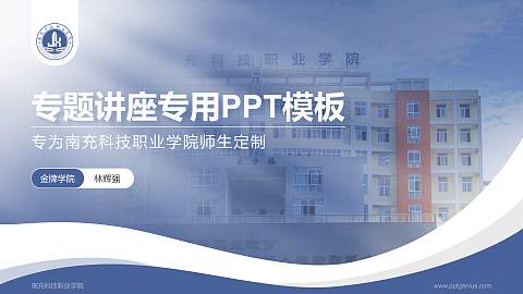 南充科技职业学院专题讲座/学术交流会PPT模板下载