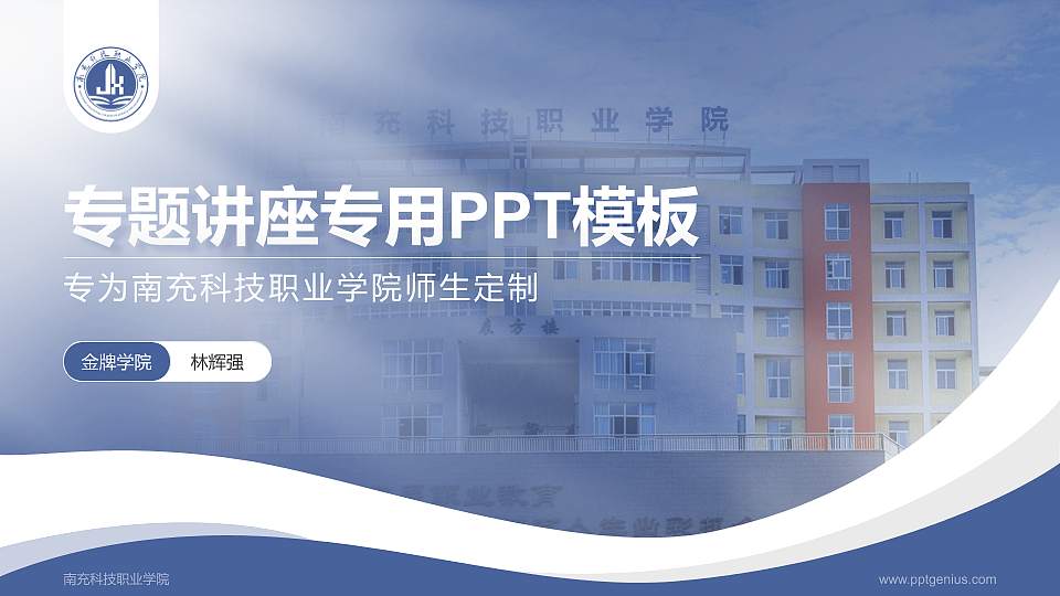 南充科技职业学院专题讲座/学术交流会PPT模板下载16:9格式PPT封面效果预览图