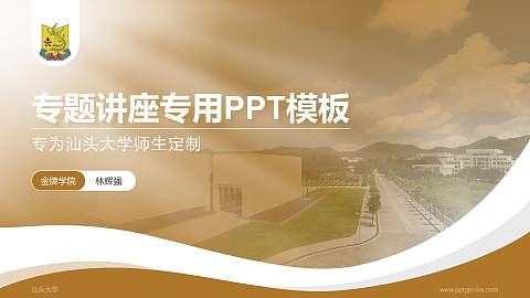 汕头大学专题讲座/学术交流会PPT模板下载