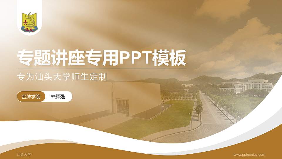 汕头大学专题讲座/学术交流会PPT模板下载16:9格式PPT封面效果预览图