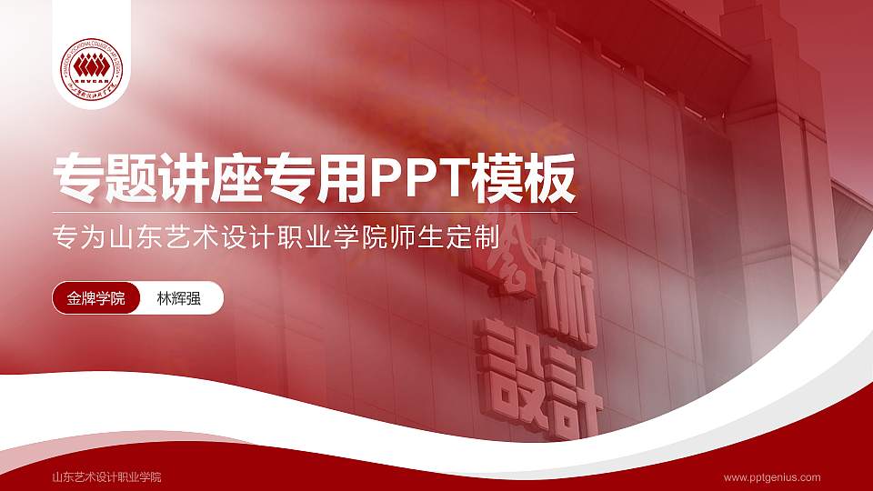山东艺术设计职业学院专题讲座/学术交流会PPT模板下载16:9格式PPT封面效果预览图