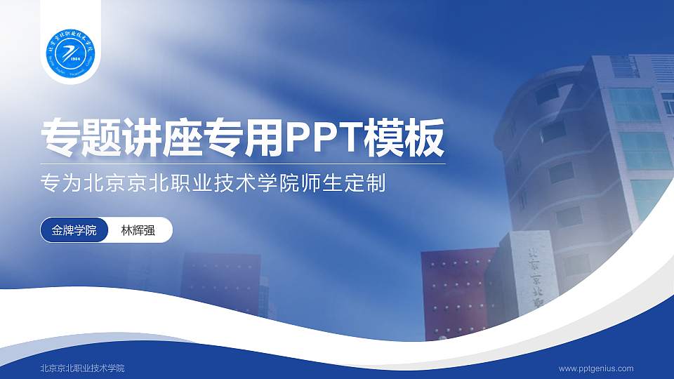 北京京北职业技术学院专题讲座/学术交流会PPT模板下载16:9格式PPT封面效果预览图