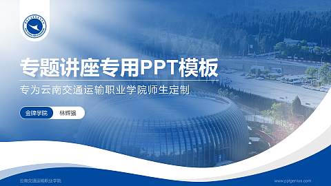 云南交通运输职业学院专题讲座/学术交流会PPT模板下载