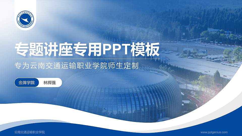 云南交通运输职业学院专题讲座/学术交流会PPT模板下载16:9格式PPT封面效果预览图
